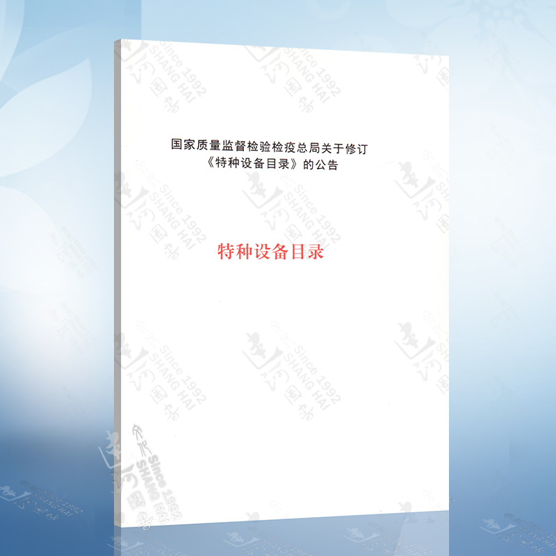 特种设备目录（2014）