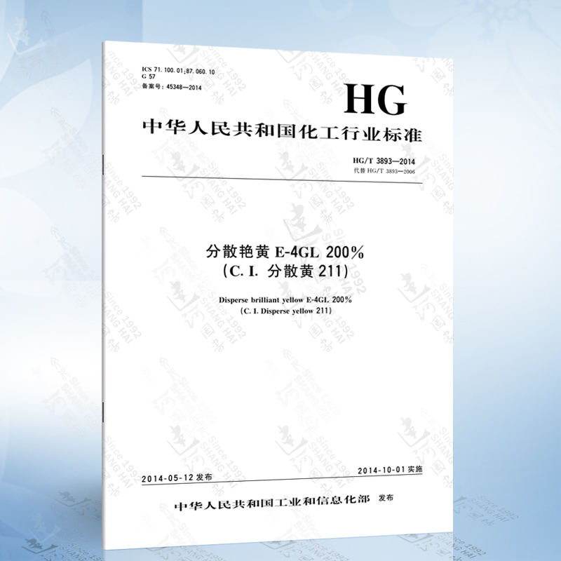 HG/T 3893-2014分散艳黄E-4GL200%C.I.分散黄211