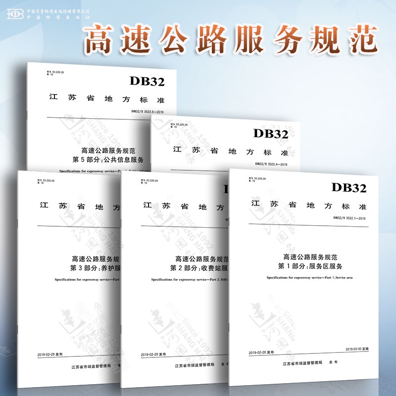 DB32/T 3522-2019 高速公路服务规范 服务区服务 收费站服务 养护服务 清障救援服务 公共信息服务 江苏省高速公路服务规范