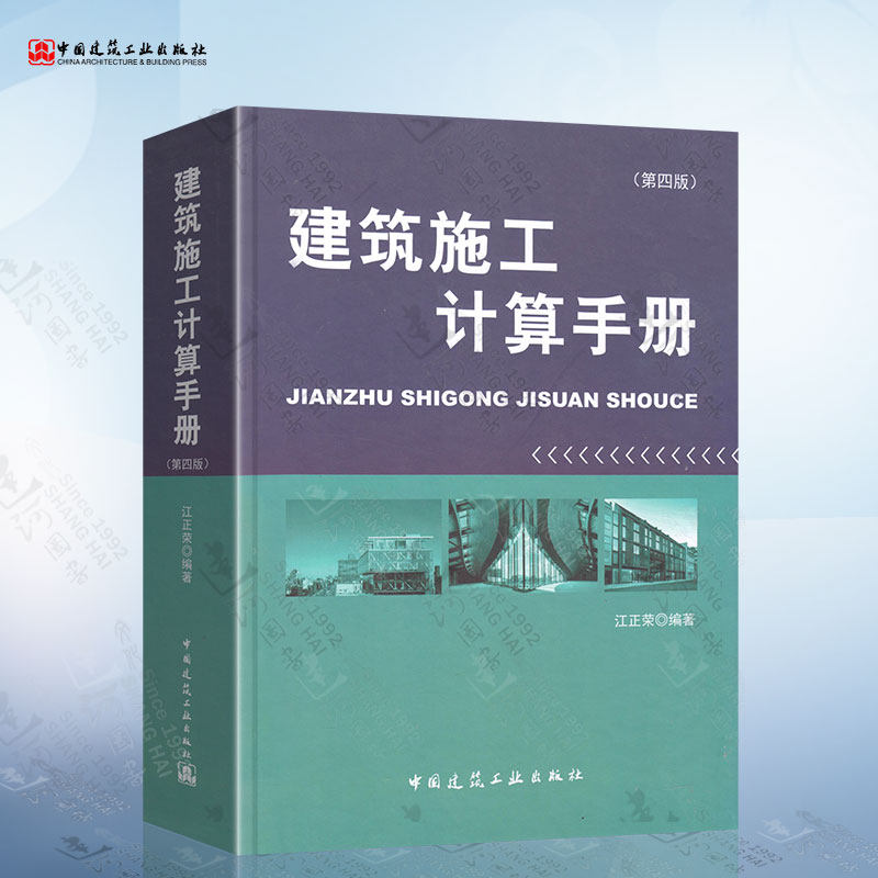 2018新版 建筑施工计算手册 第4版第四版 江正荣 编著 中国建筑工业出版社 代替第三版高性价比高么？
