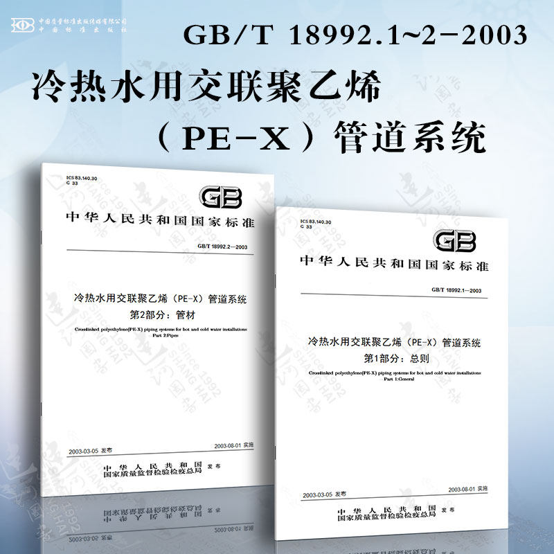 冷热水用交联聚乙烯(pe-x)管道系统 gb/t 18992.1~2-2003 管材 总则