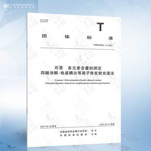 电感耦合等离子体发射光谱法 素含量 HNNMIA 2023 测定 多元 石膏 四酸消解