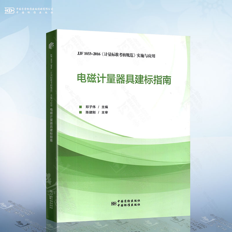 正版现货 JJF 1033-2016《计量标准考核规范》实施与应用 电磁计量器具建标指南 郑子伟 编 中国标准出版社