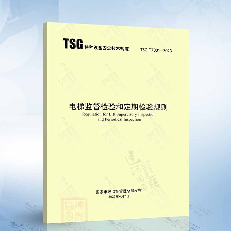 2023年版 TSG T7001-2023 电梯监督检验和定期检验规则(替代T7001~T7006)