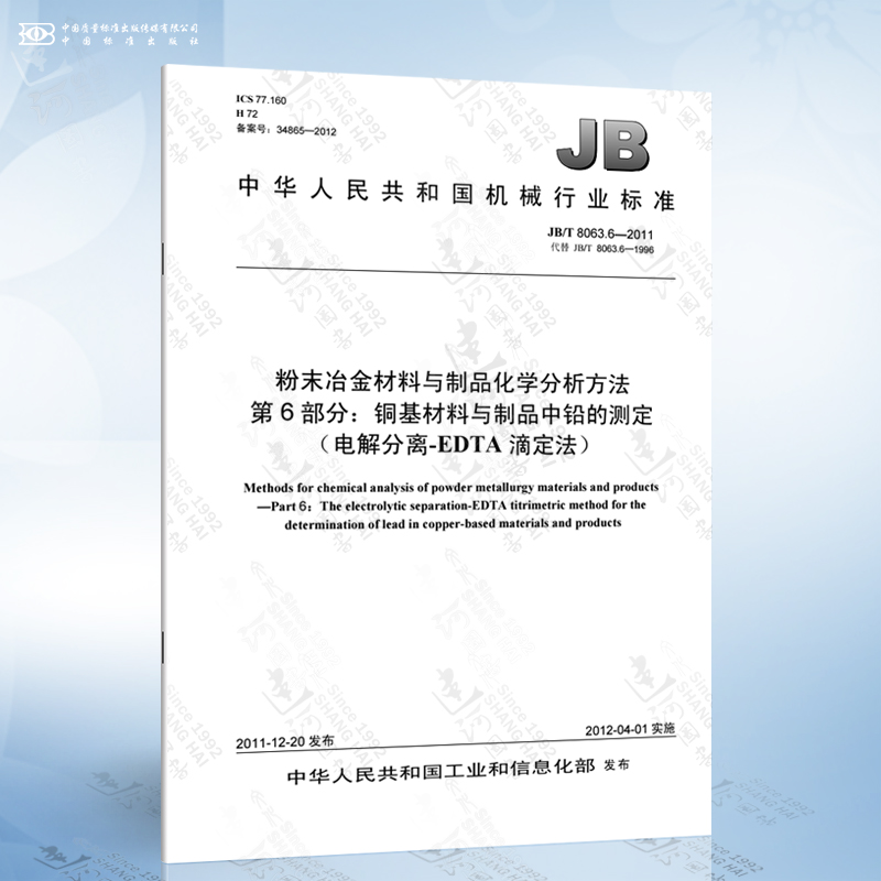 JB/T 8063.6-2011 粉末冶金材料与制品化学分析方法 第6部分：铜基材料与制品中铅的测定（电解分离-EDTA滴定法）