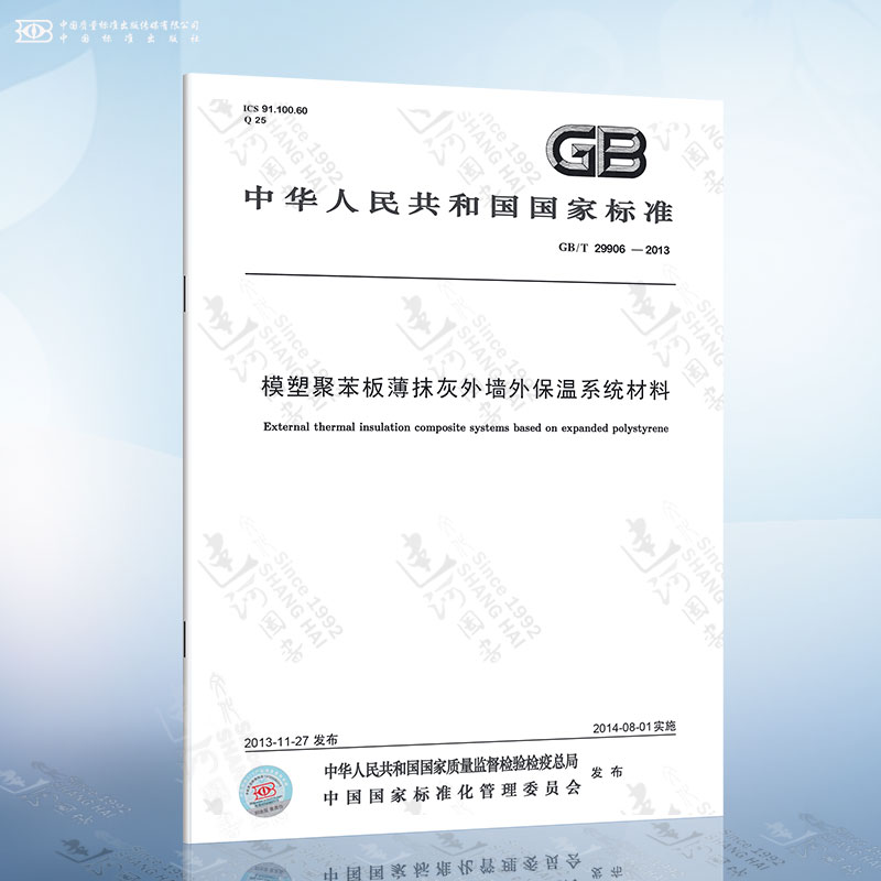 GB/T 29906-2013 模塑聚苯板薄抹灰外墙外保温系统材料