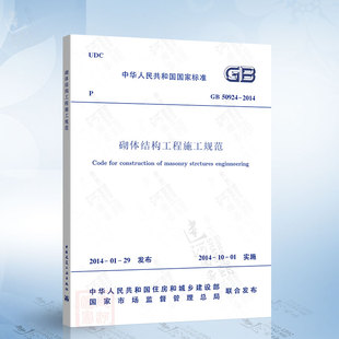GB50924 砌体结构工程施工规范 社 现货正版 2014 中国建筑工业出版 现行规范 2021年注册一二级结构工程师专业新增考试规范