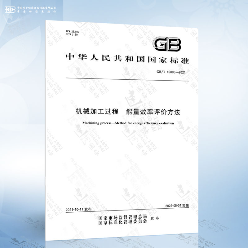 GB/T 40803-2021 机械加工过程 能量效率评价方法
