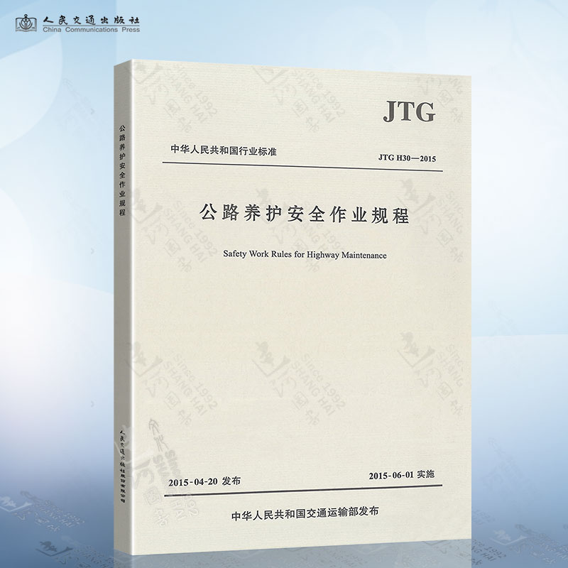 正版现货 JTG H30-2015公路养护安全作业规程代替JTG H 30-2004公路交通规程