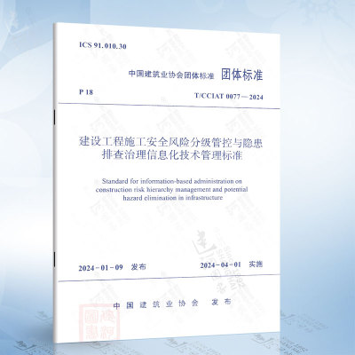 T/CCIAT 0077-2024 建设工程施工安全风险分级管控与隐患排查治理信息化技术管理标准