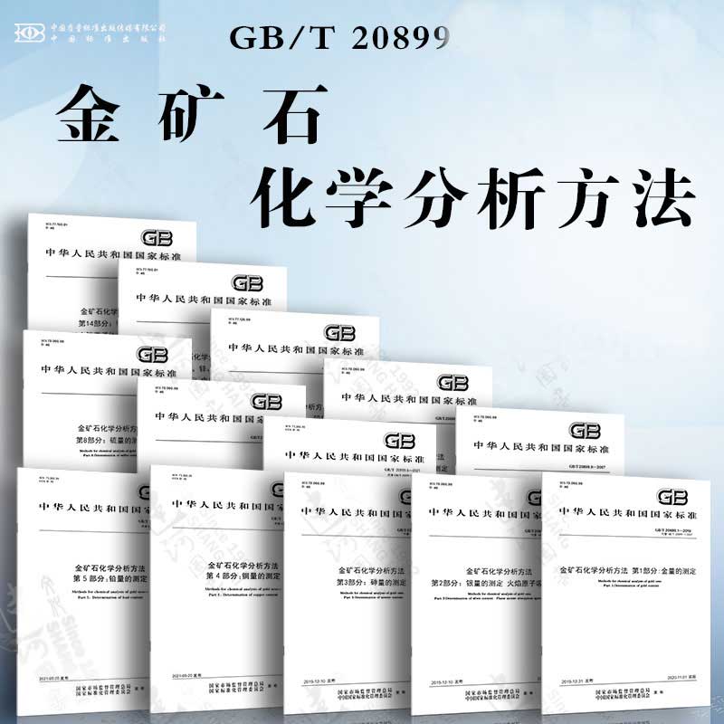 金矿石化学分析方法GB/T20899 14本套 金银砷铜铅锌铁硫锑量的测定