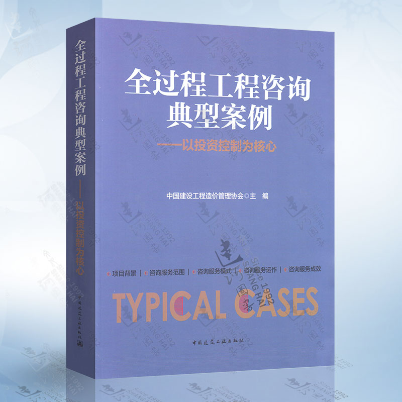 正版 全过程工程咨询典型案例 以投资控制为核心 中国建设工程造价管理协会 主编 中国建筑工业出版社