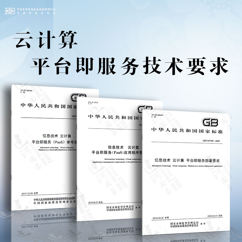 云计算平台即服务技术要求 平台即服务（PaaS）参考架构 应用程序管理要求 平台即服务部署要求