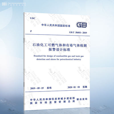 GB/T 50493-2019 石油化工可燃气体和有毒气体检测报警设计标准 代替GB 50493-2009 国标规范