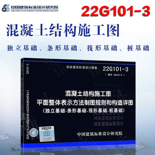 正版现货  22G101-3 混凝土结构施工图平面整体表示方法制图规则和构造详图（独立基础、条形基础、筏形基础 ）混凝土结构施工图集