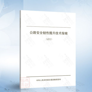 社9787114203619 人民交通出版 公路安全韧性提升技术指南 试行