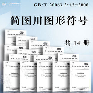 2006符号 基本机械构件 置 连接件与有关装 调节器及其相关设备 简图用图形符号GB 测量与控制装 阀与... 20063.2 一般应用