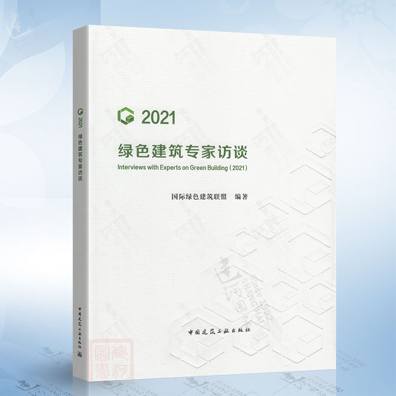 绿色建筑专家访谈（2021）高性价比高么？