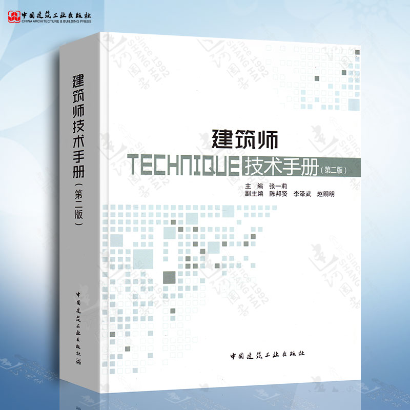 正版现货 注册建筑师技术手册 第二版第2版 张一莉 主编 中国建筑工业出版社 建筑师技术手册配套姊妹篇注册建筑师技术手册