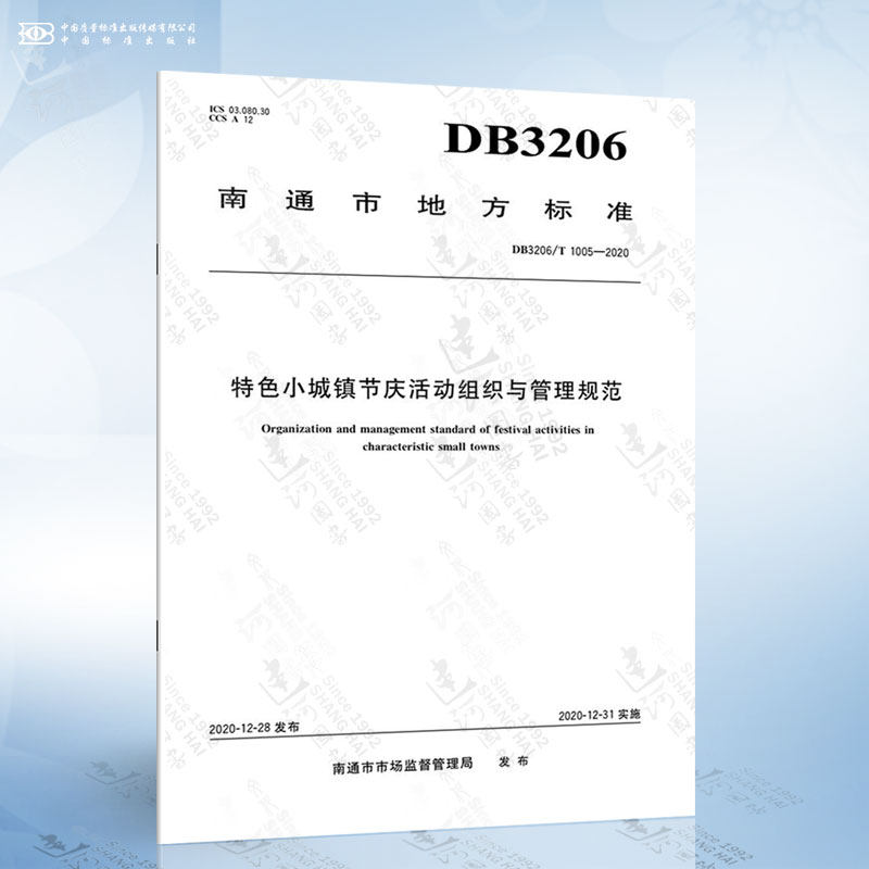 DB3206/T 1005-2020 特色小城镇节庆活动组织与管理规范