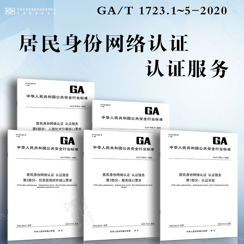 居民身份网络认证 认证服务GA/T 1723.1~5-2020 认证分级 服务接口要求 信息获取控件接口要求 人脸图像采集控件技术要求 人脸比对