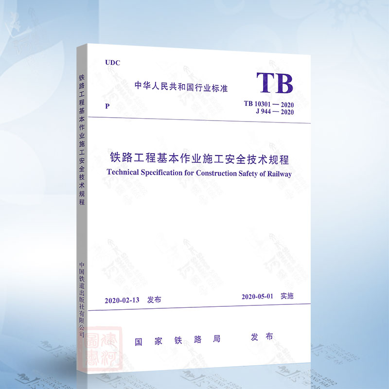 铁路工程基本作业施工安全技术规程  TB 10301-2020  中国铁道出版社