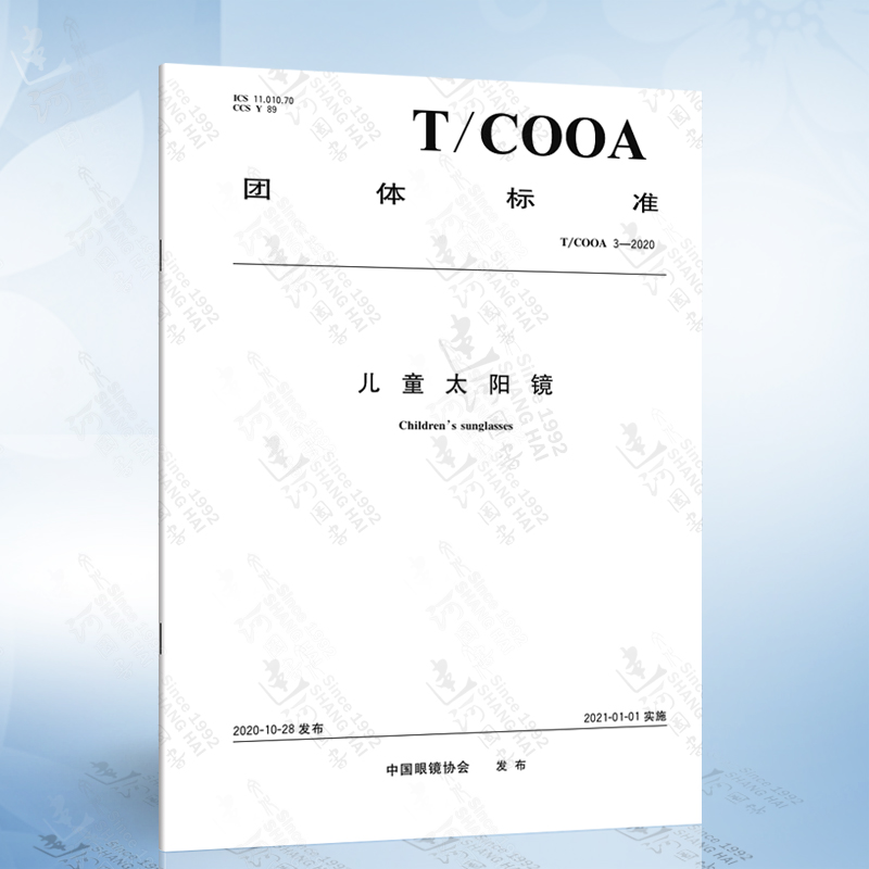 T/COOA 3-2020 儿童太阳镜