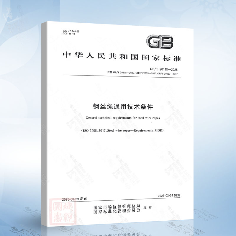 GB/T 20118-2025 钢丝绳通用技术条件 替代 GB/T 20118-2017 钢丝绳通用技术条件