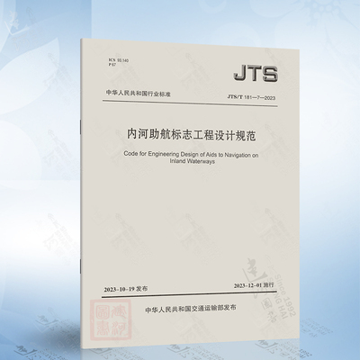 JTS/T 181-7-2023 内河助航标志工程设计规范