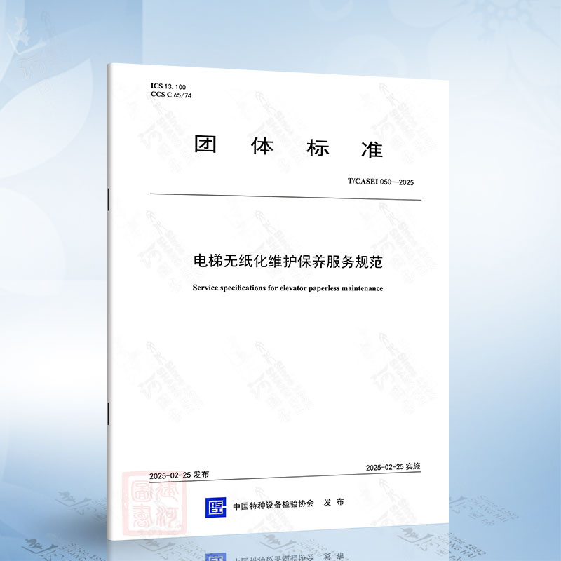 T/CASEI 050-2025 电梯无纸化维护保养服务规范