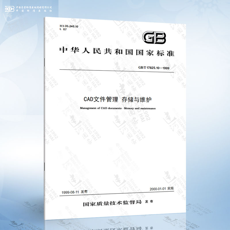 GB/T 17825.10-1999 CAD文件管理 存储与维护