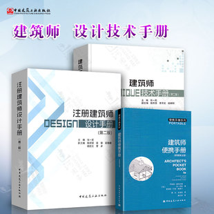 原著第五版 3本套 注册建筑师设计手册 建筑师便携手册 建筑师技术手册配套姊妹篇注册建筑师技术手册