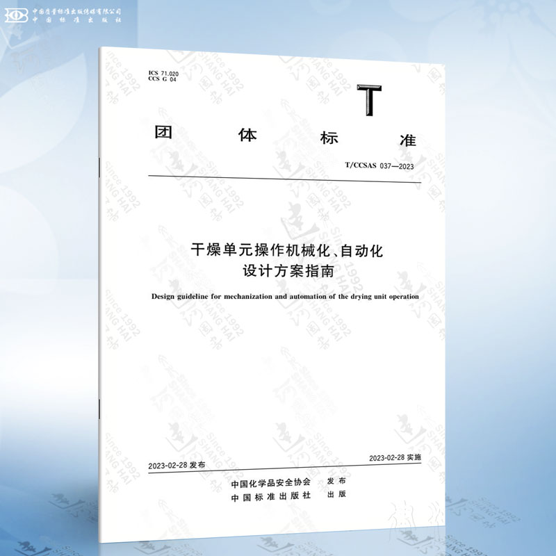 T/CCSAS 037-2023 干燥单元操作机械化、自动化设计方案指南