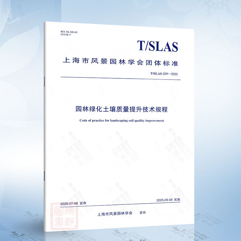 T/SLAS 009-2025 园林绿化土壤质量提升技术规程