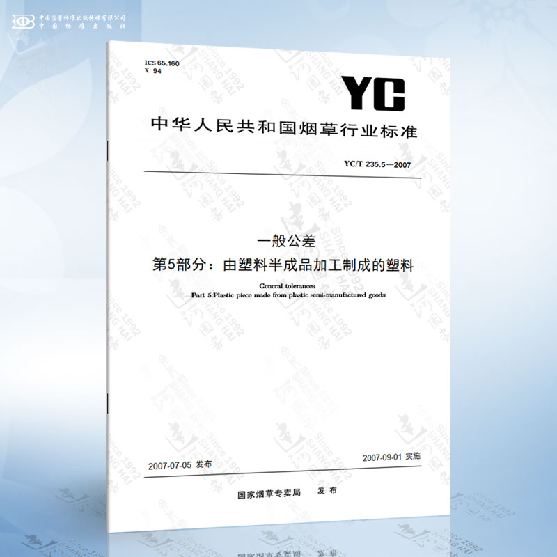 YC/T 235.5-2007 一般公差　第5部分：由塑料半成品加工制成的塑料件