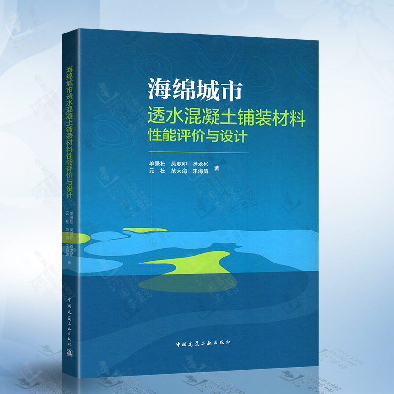 正版现货 海绵城市透水混凝土铺装材料性能评价与设计 单景松 等 著 中国建筑工业出版社 9787112266739