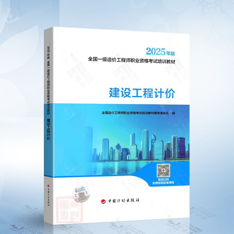 建设工程计价（2025年版）一级造价师教材 中国计划出版社9787518217915