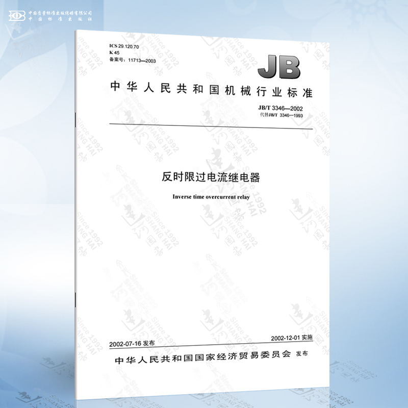 JB/T 3346-2002 反时限过电流继电器