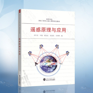 叶勤 邵永社 社 高等学校测绘工程专业核心课程规划教材 9787307141179 武汉大学出版 周军其 编 遥感原理与应用 等