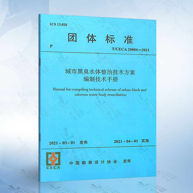 T/CECA 20004-2021 城市黑臭水体整治技术方案编制技术手册