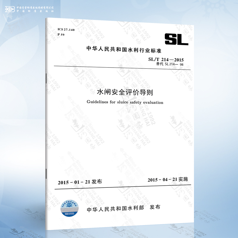 SL 214-2015 水闸安全评价导则