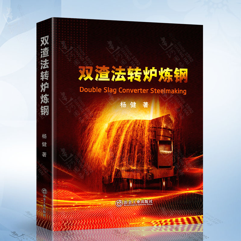 双渣法转炉炼钢 冶金工业出版社9787524003687