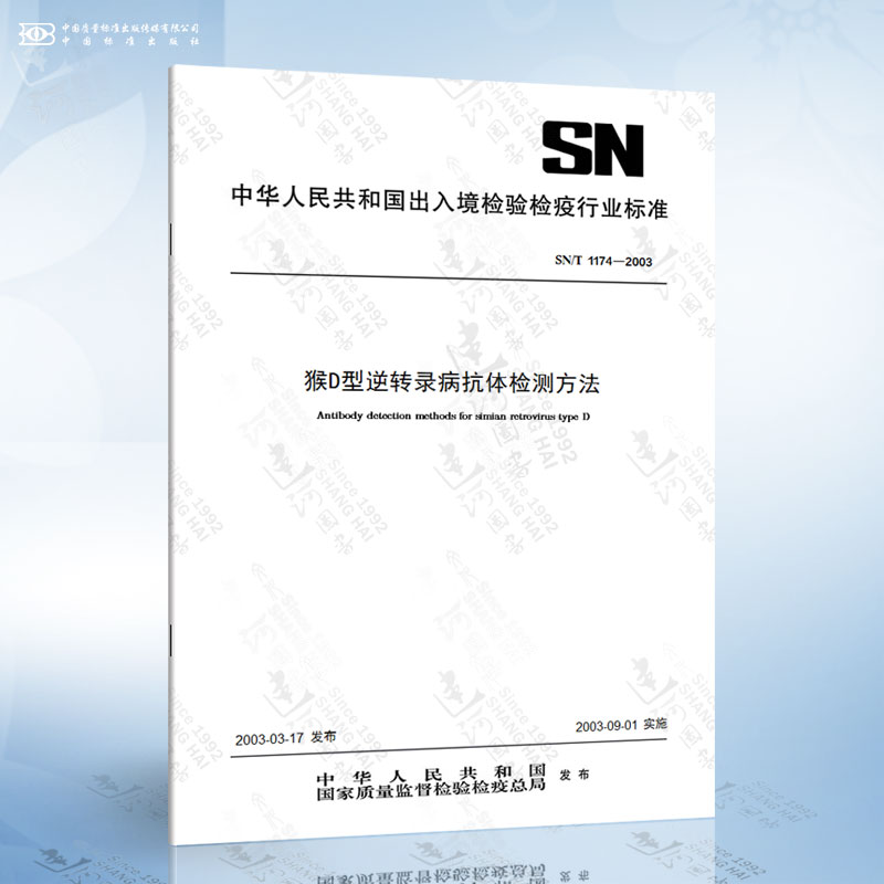 SN/T 1174-2003 猴D型逆转录病抗体检测方法