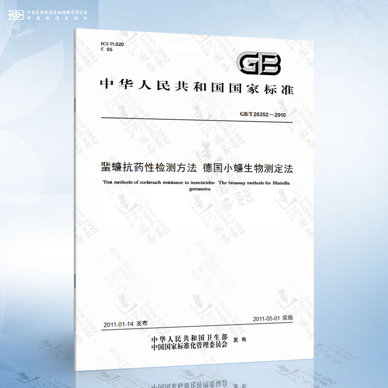 GB/T 26352-2010 蜚蠊抗药性检测方法 德国小蠊生物测定法