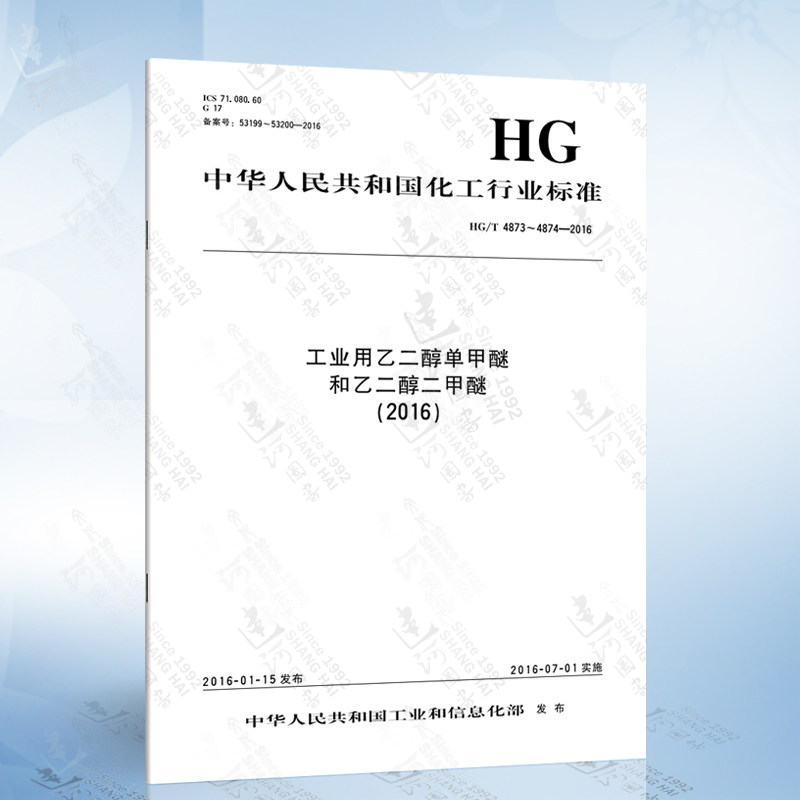 hg/t 4873~4874-2016 工业用乙二醇单甲醚和乙二醇二甲醚 (2016)