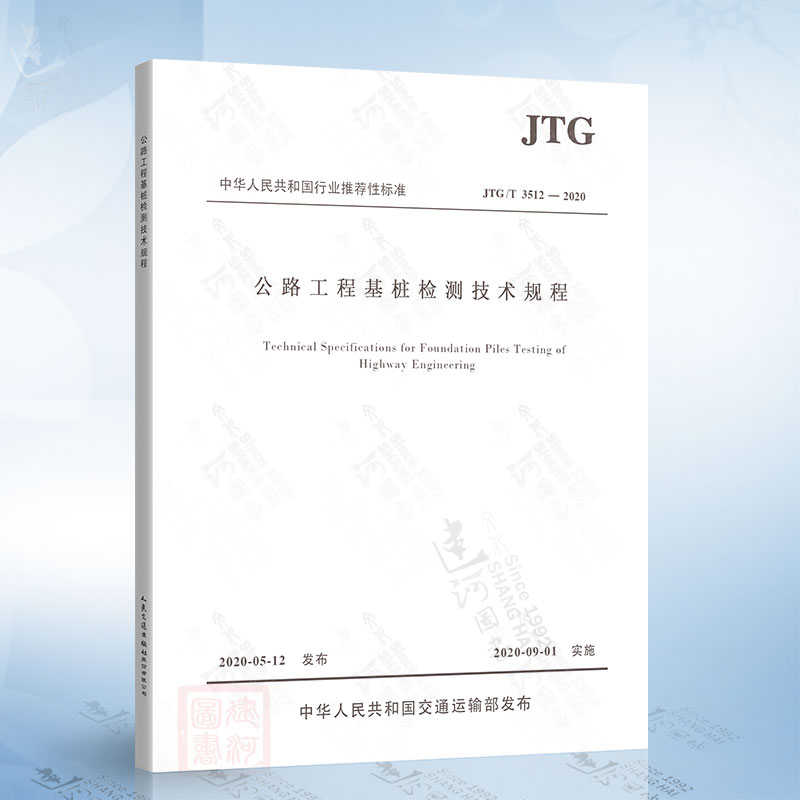 现货 JTG/T 3512-2020公路工程基桩检测技术规程 2020年9月1日实施代替JTG/TF81-01-2004基桩动测技术规程公路交通基桩技术规范-封面