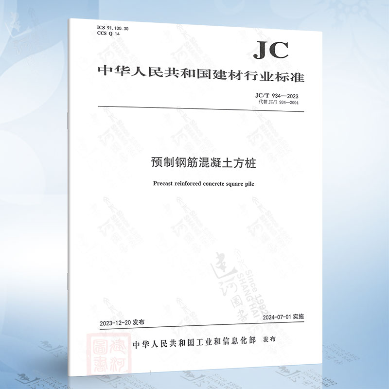 JC/T 934-2023 预制钢筋混凝土方桩