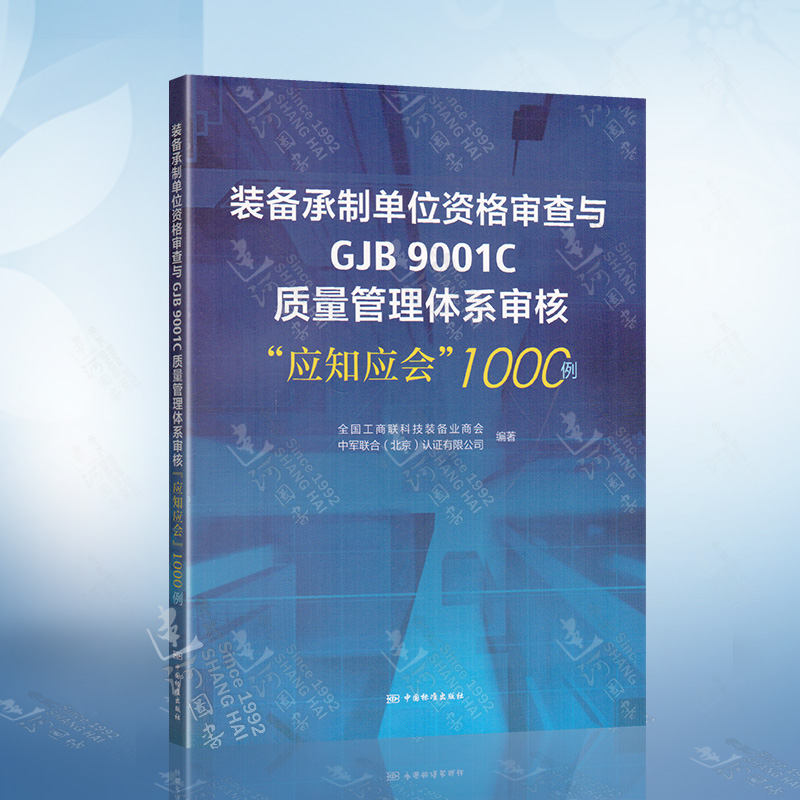 现货正版装备承制单位资格审查与GJB9001C质量管理体系审核应知应会1000例全国工商联科技装备业商业中军联合北京认证有限公司