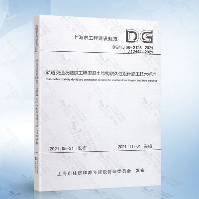 DG/TJ08-2128-2021轨道交通及隧道工程混凝土结构耐久性设计施工技术标准(上海市工程建设规范) 同济大学出版社