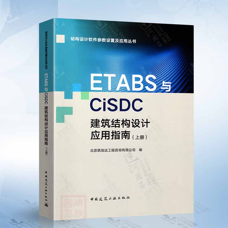 ETABS与CiSDC 建筑结构设计应用指南（上册）结构设计软件参数设置及应用丛书 中国建筑工业出版社9787112300082